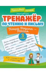 Тренажер по чтению и письму. 3 класс. Наша Родина - Россия