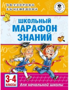 Школьный марафон знаний. 3-4 классы