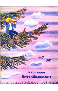 Кнут-Музыкант