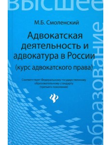 Адвокатская деятельность и адвокатура в России