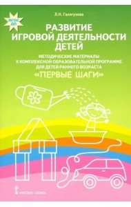 Развитие игровой деятельности детей. Методические материалы к комплексной образовательной пр ФГОС ДО