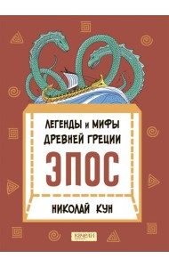 Легенды и мифы Древней Греции. Эпос