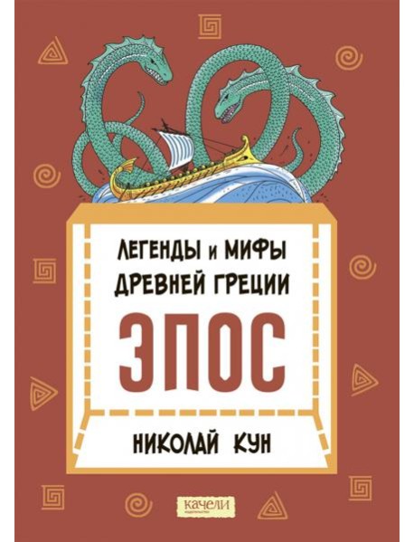 Легенды и мифы Древней Греции. Эпос