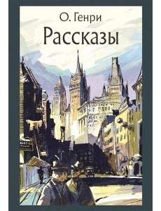 Рассказы (О. Генри) Рассказы (О. Генри)