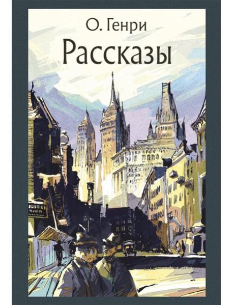Рассказы (О. Генри)