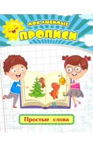 Мои любимые прописи. Простые слова. Рабочая тетрадь дошкольника