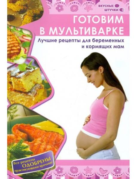 Готовим в мультиварке. Лучшие рецепты для беременных