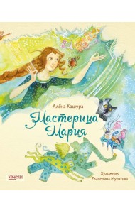 Мастерица Мария