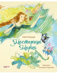 Мастерица Мария