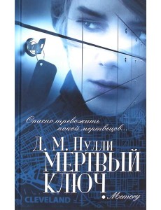 Мертвый ключ