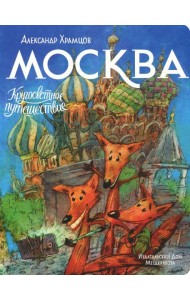 Москва. Кругосветное путешествие