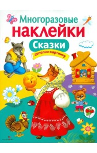 МНОГОРАЗОВЫЕ НАКЛЕЙКИ. Сказки