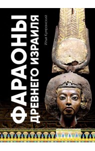 Фараоны древного Израиля