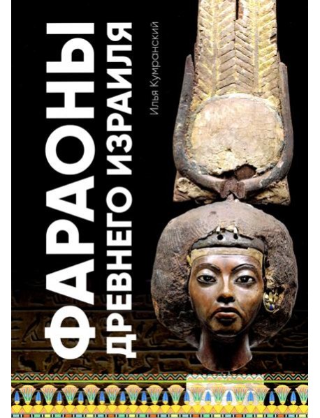 Фараоны древного Израиля