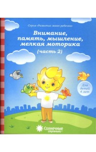 Внимание, память, мышление, мелкая моторика. Для детей 4-х лет. Часть 2. Солнечные ступеньки