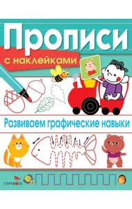 ПРОПИСИ С НАКЛ. Развиваем графические навыки