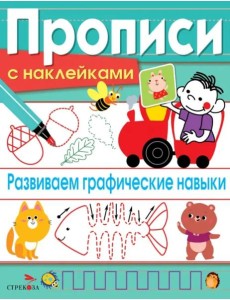 ПРОПИСИ С НАКЛ. Развиваем графические навыки
