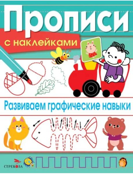 ПРОПИСИ С НАКЛ. Развиваем графические навыки