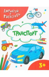 Транспорт. Раскраска. 3+