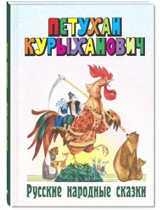 Петухан Курыханович. Русские народные сказки
