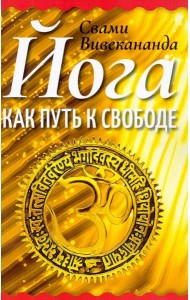 Йога как путь к свободе
