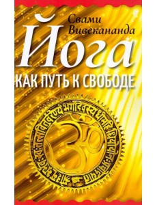 Йога как путь к свободе