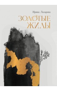 Золотые жилы