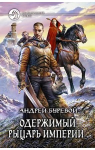 Одержимый 3. Рыцарь Империи