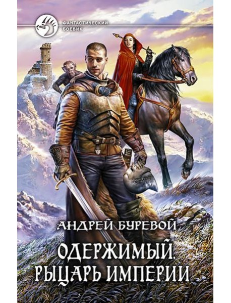 Одержимый 3. Рыцарь Империи