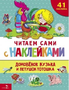 ЧИТАЕМ САМИ с наклеками. Домовенок Кузька и петушок Тотошка
