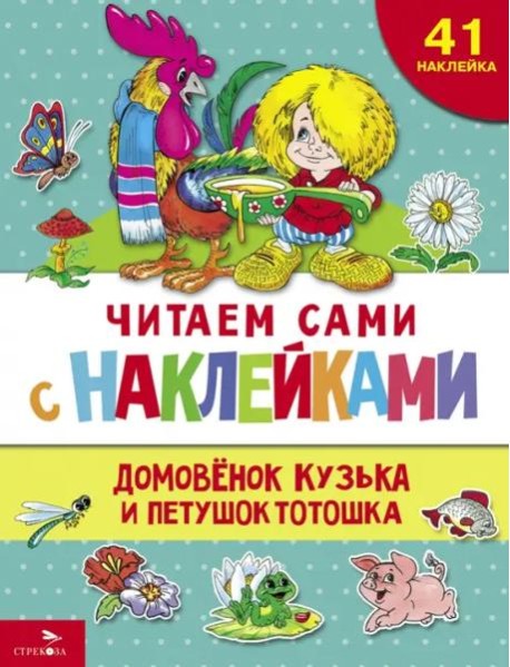 ЧИТАЕМ САМИ с наклеками. Домовенок Кузька и петушок Тотошка