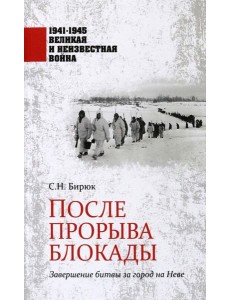 После прорыва блокады