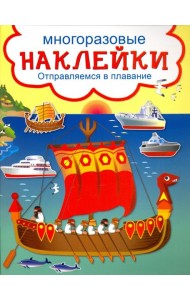 Отправляемся в плавание