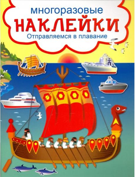 Отправляемся в плавание