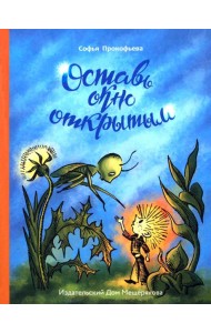 Оставь окно открытым