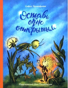 Оставь окно открытым