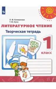 Литературное чтение. 1 класс. Творческая тетрадь. ФГОС