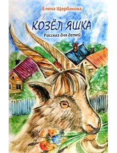 Козёл Яшка Козёл Яшка