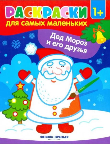 Дед Мороз и его друзья. Книжка-раскраска