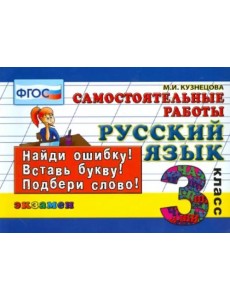 Русский язык. 3 класс. Самостоятельные работы. ФГОС