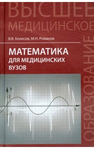Математика для медицинских вузов. Учебное пособие