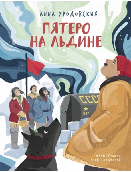 Пятеро на льдине