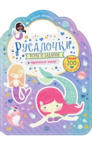 Милые малютки. Игры и задания. Русалочки