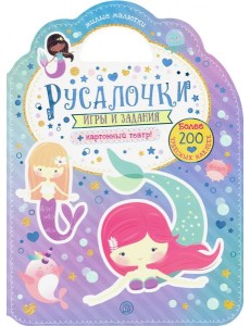 Милые малютки. Игры и задания. Русалочки Милые малютки. Игры и задания. Русалочки