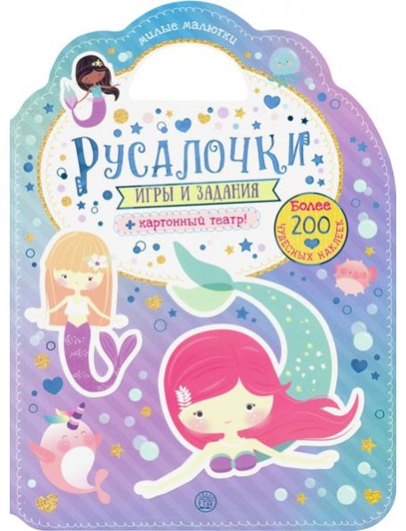 Милые малютки. Игры и задания. Русалочки