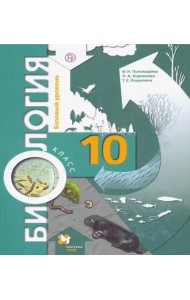 Биология. 10 класс. Базовый уровень. Учебник. ФГОС