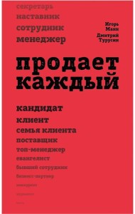 Продает каждый! Сотрудник и не только