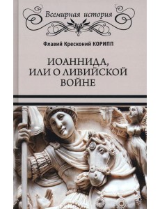 Иоаннида, или О Ливийской войне
