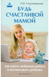 Будь счастливой мамой. Как найти любимую работу