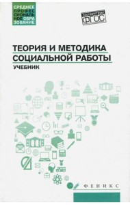 Теория и методика социальной работы. Учебник